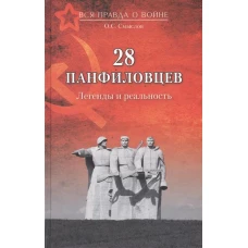 28 панфиловцев.Легенды и реальность