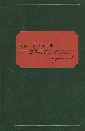 Десять лет спустя