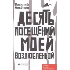 Десять посещений моей возлюбленной (16+)