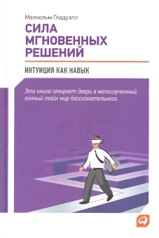 Сила мгновенных решений: Интуиция как навык. 2-е изд