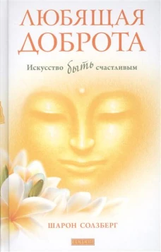 Любящая доброта. Искусство быть счастливым