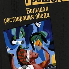 Большая реставрация обеда