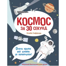 Космос за 30 секунд