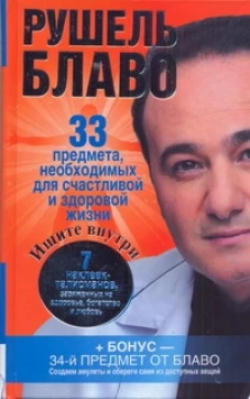  33 предмета, необходимых для счастливой и здоровой жизни 