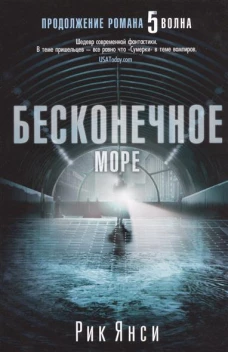 Бесконечное море