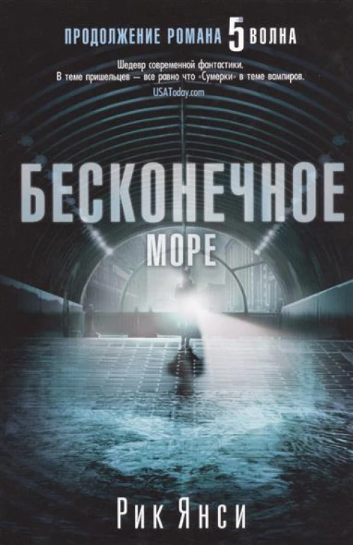 Бесконечное море