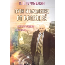 Пути избавления от болезней: Гипертония, диабет…