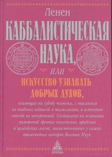 Каббалистическая наука, или Искусство узнавать добрых духов, влияющих на судьбу человека, с описанием их тайных подписей и талисманов и истинного способа их начертаний
