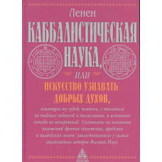 Каббалистическая наука, или Искусство узнавать добрых духов, влияющих на судьбу человека, с описанием их тайных подписей и талисманов и истинного способа их начертаний