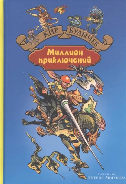 Миллион приключений