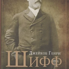 Джейкоб Генри Шифф. Гений финансового мира и главный спонсор русских революций