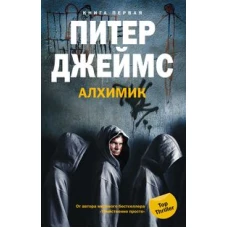 Алхимик. Книга 1