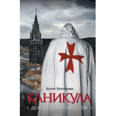 Каникула (Дело о тайном обществе) (16+)