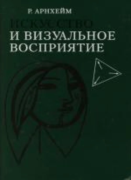 Искусство и визуальное восприятие