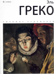 Эль Греко