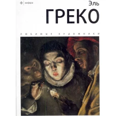 Эль Греко