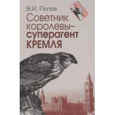 Попов В.И. Советник королевы - суперагент Кремля 