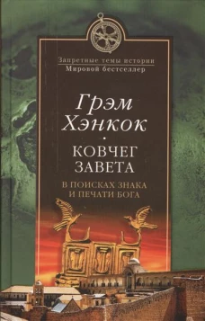 ЗТИ МБ Ковчег завета. В поисках знака и печати Бога (12+)