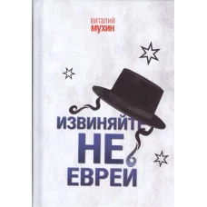 Извиняйте,не еврей