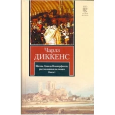 Жизнь Дэвида Копперфилда, рассказанная им самим. В 2 книгах. Книга 1