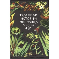 Дельфин.Чудесные истории про зайца по имени Лёк