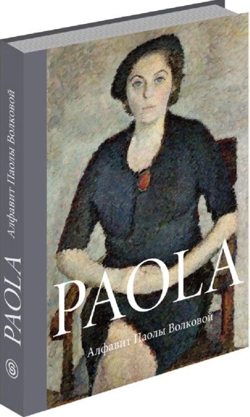 Paola. Алфавит Паолы Волковой