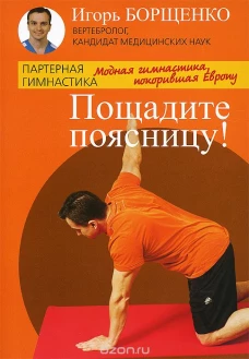 Пощадите поясницу!