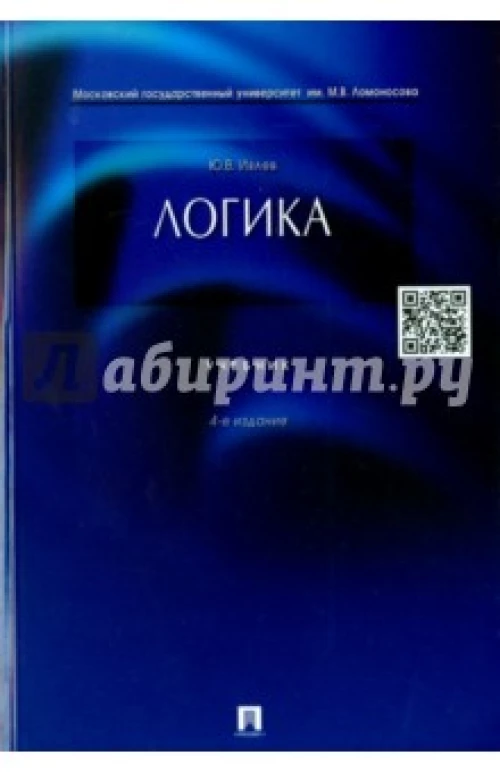 Логика [Учебник] 4-е изд.