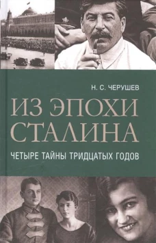 Из эпохи Сталина. Четыре тайны тридцатых годов