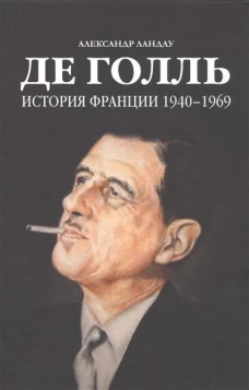Де Голль. История Франции 1940-1969