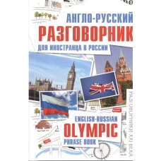 Англо-русский разговорник для иностранца в России