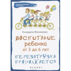 Воспитание ребенка от 3 до 6 лет. Перезагрузка продолжается