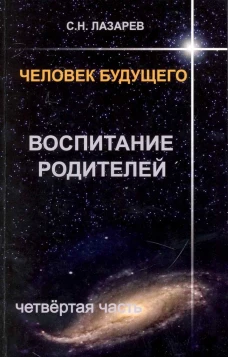  Воспитание родителей. Часть 4. Человек будущего 