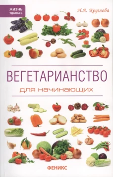 Вегетарианство для начинающих