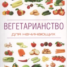 Вегетарианство для начинающих
