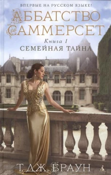 Аббатство Саммерсет. Книга 1. Семейная тайна