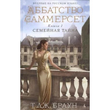 Аббатство Саммерсет. Книга 1. Семейная тайна