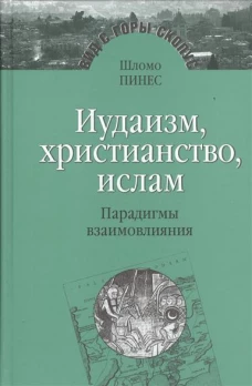 Иудаизм,христианство,ислам.Парадигмы взаимовлияния
