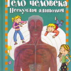 Тело человека. Нескучная анатомия