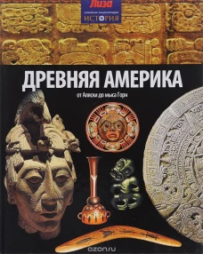 Древняя Америка