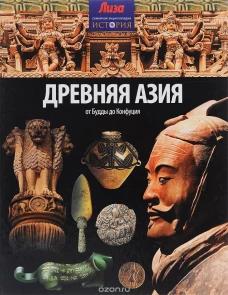Древняя Азия