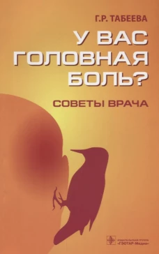 У вас головная боль?Советы врача