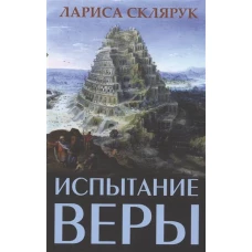 Испытание веры