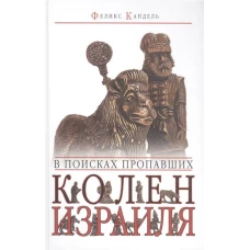 В поисках пропавших колен Израиля