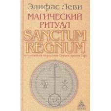 Магический ритуал Sanctum Regnum, истолкованный посредством Старших арканов Таро