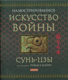 Искусство войны (подарочная)