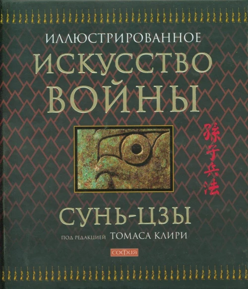 Искусство войны (подарочная)