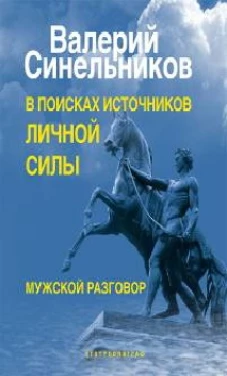 В поисках источников личной силы. Мужской разговор