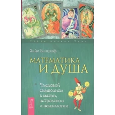  Математика и Душа. Числовой символизм в магии, астрологии и психологии 