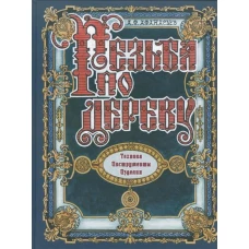 Резьба по дереву. Техника. Инструменты. Изделия